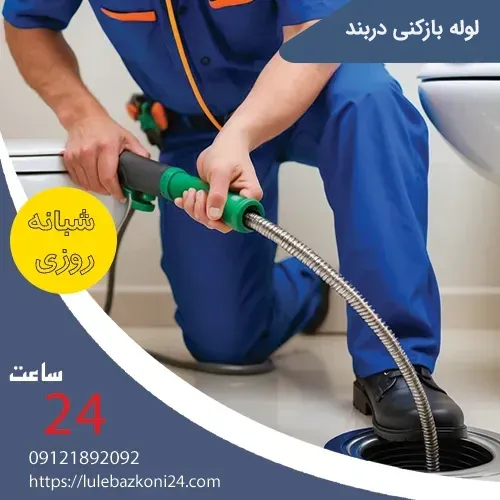 لوله بازکنی دربند