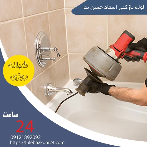 لوله بازکنی استاد حسن بنا