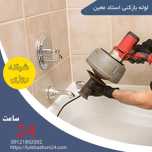 لوله بازکنی استاد معین