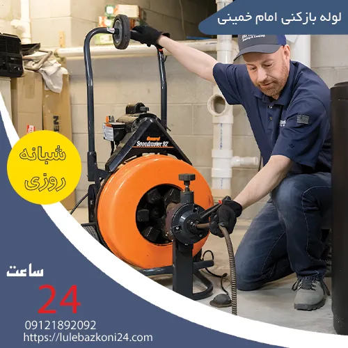 لوله بازکنی امام خمینی