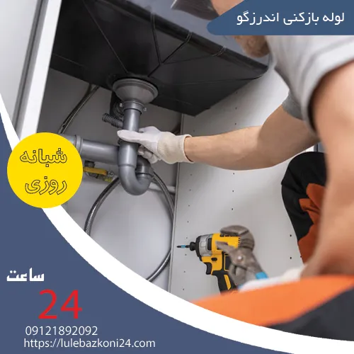 لوله بازکنی اندرزگو