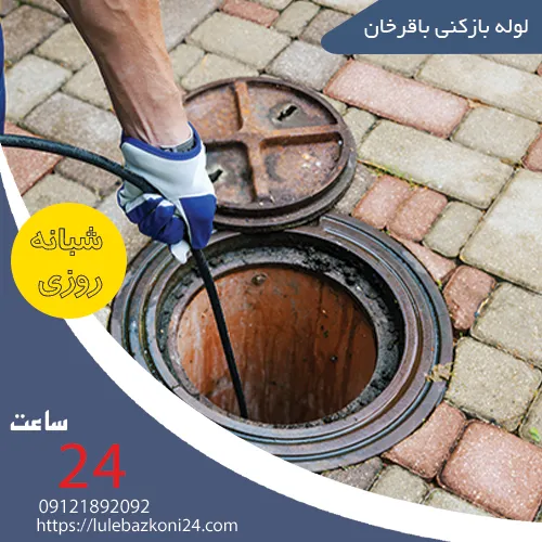 لوله بازکنی باقرخان