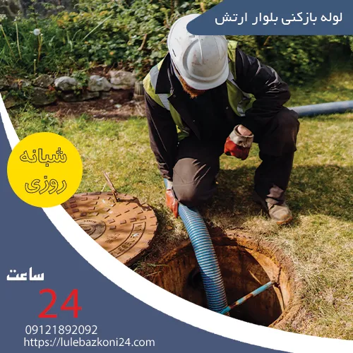 لوله بازکنی بلوار ارتش