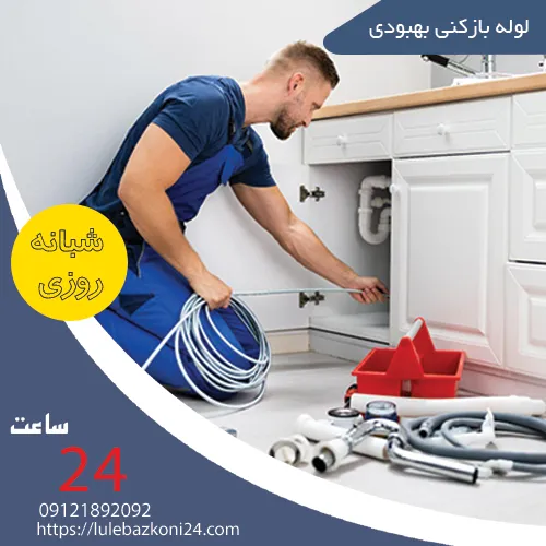 لوله بازکنی بهبودی