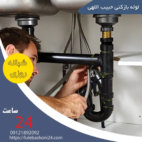 لوله بازکنی حبیب اللهی