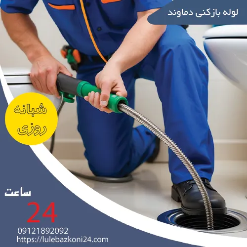 لوله بازکنی دماوند