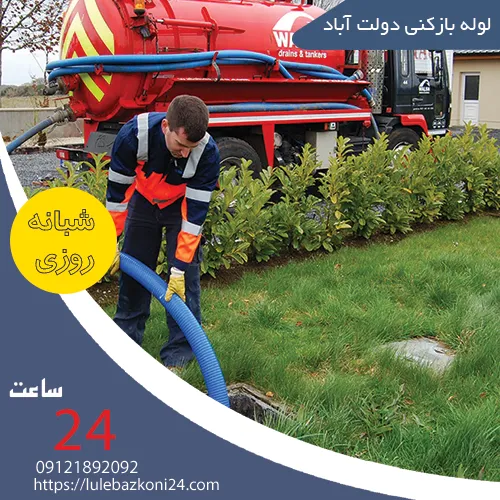 لوله بازکنی دولت آباد