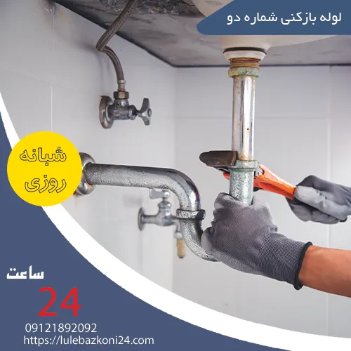 لوله بازکنی شماره دو