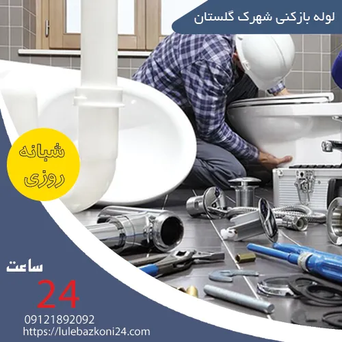 لوله بازکنی شهرک گلستان