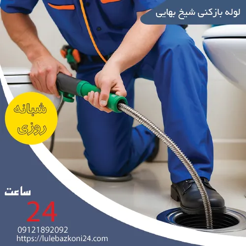 لوله بازکنی شیخ بهایی
