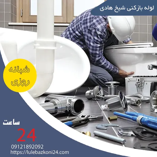 لوله بازکنی شیخ هادی