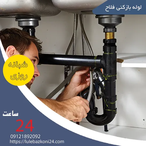 لوله بازکنی فلاح