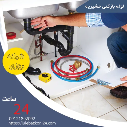 لوله بازکنی مشیریه