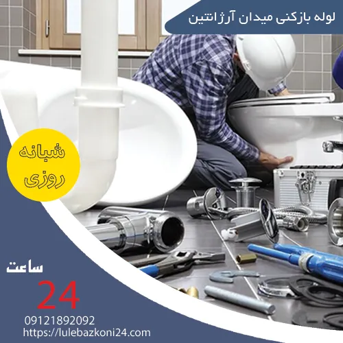 لوله بازکنی میدان آرژانتین