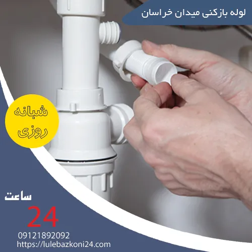 لوله بازکنی میدان خراسان