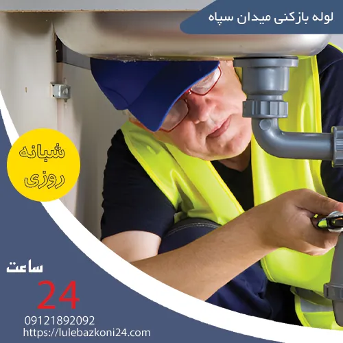 لوله بازکنی میدان سپاه