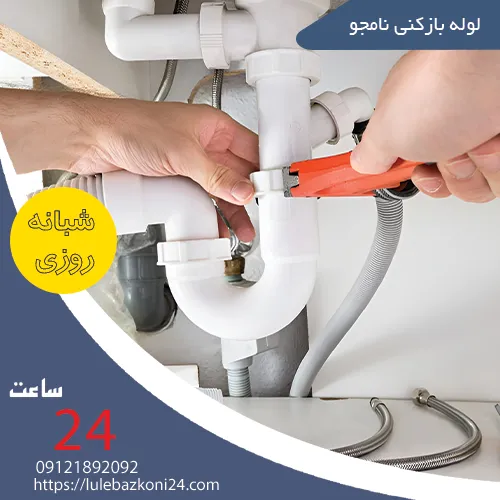 لوله بازکنی نامجو