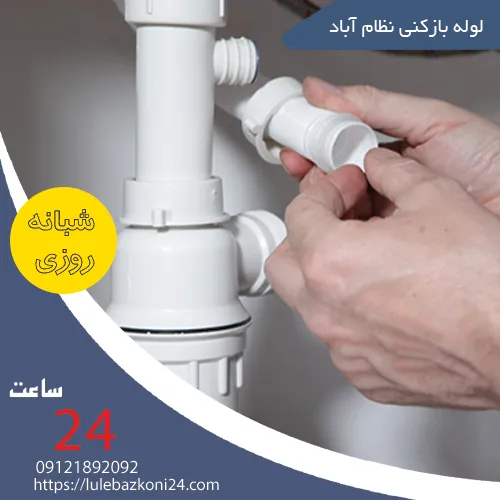 لوله بازکنی نظام آباد