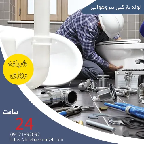 لوله بازکنی نیروهوایی