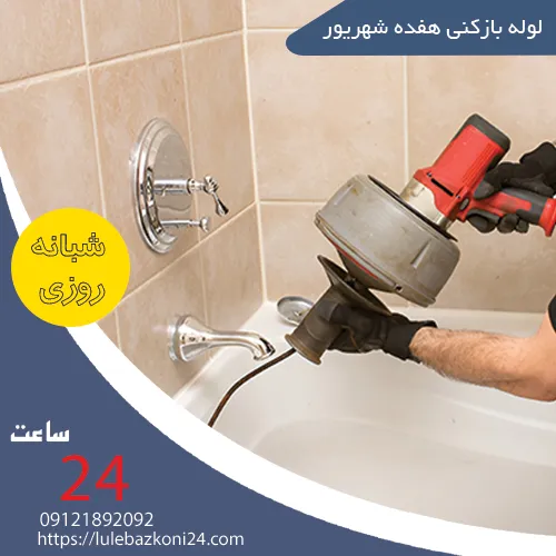 لوله بازکنی هفده شهریور