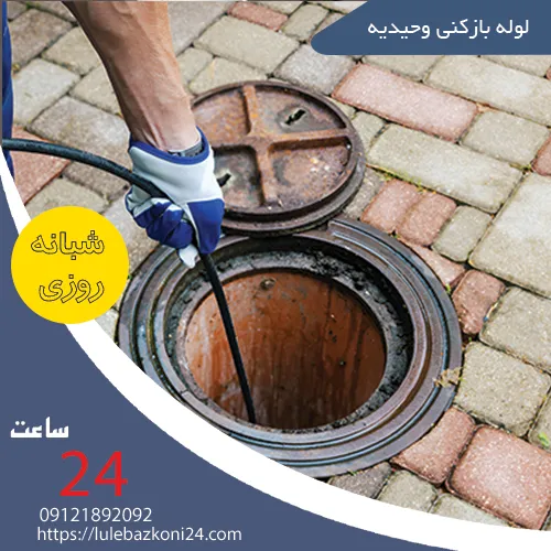 لوله بازکنی وحیدیه