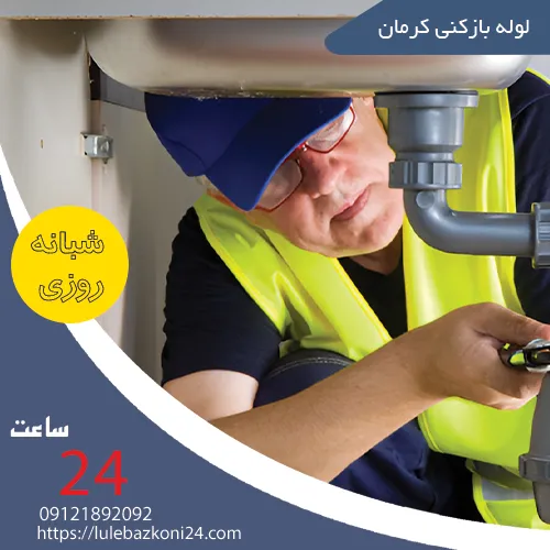 لوله بازکنی کرمان