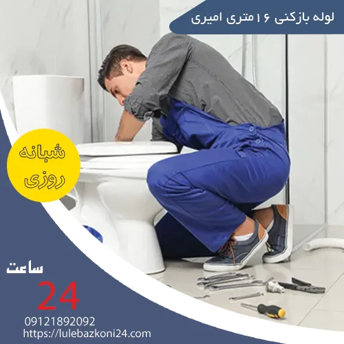 لوله بازکنی ۱۶متری امیری